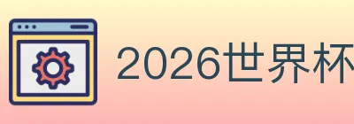 2026世界杯竞猜入口 logo